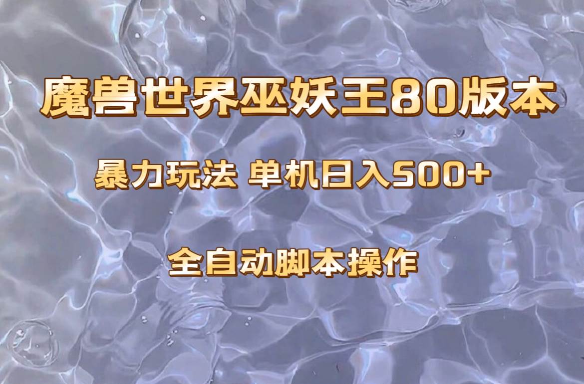 魔兽巫妖王80版本暴利玩法，单机日入500+，收益稳定操作简单。-多米网络
