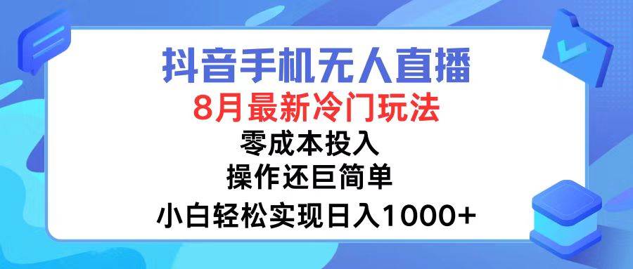 抖音手机无人直播，8月全新冷门玩法，小白轻松实现日入1000+，操作巨…-多米网络