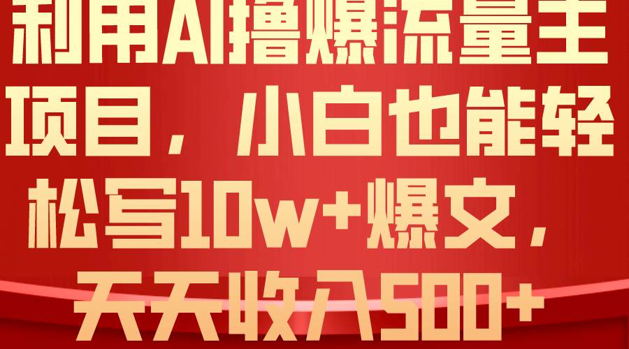 利用 AI撸爆流量主收益，小白也能轻松写10W+爆款文章，轻松日入500+-多米网络