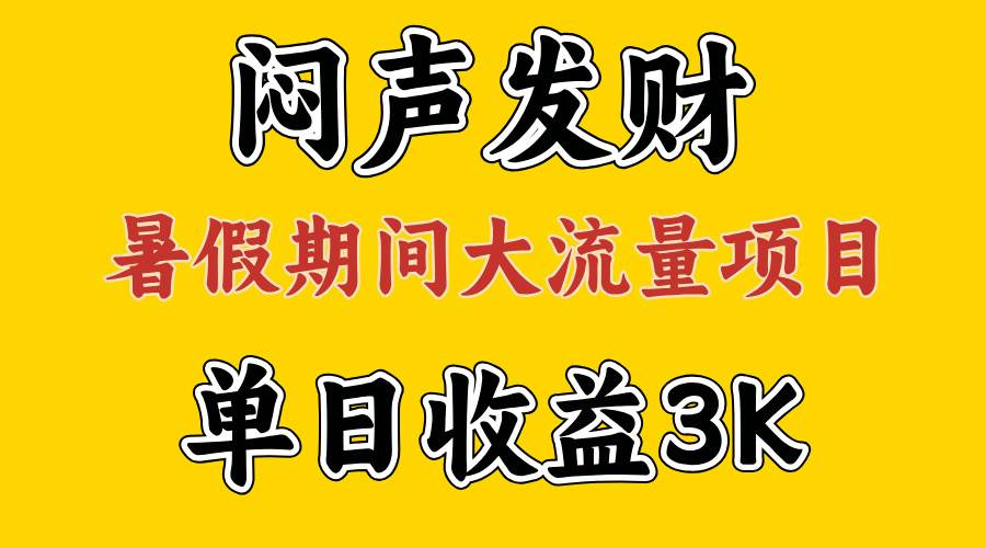 闷声发财，假期大流量项目，单日收益3千+ ，拿出执行力，两个月翻身-多米网络