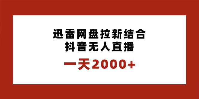 一天2000+迅雷网盘拉新结合抖音无人直播，独创玩法保姆级教学-多米网络
