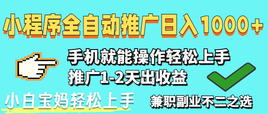 2025年最新风口，小程序自动推广，，稳定日入1000+，小白轻松上手-多米网络