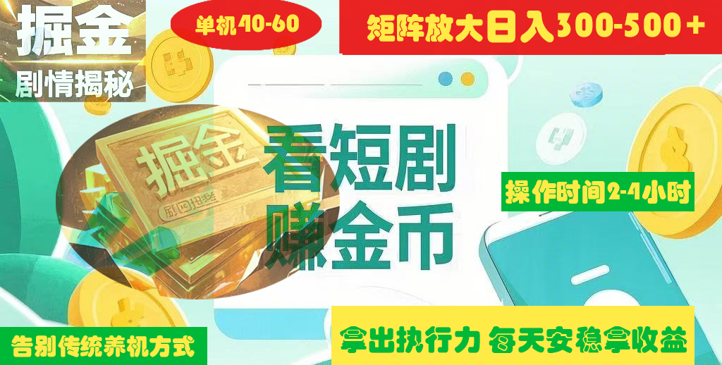 揭秘短剧广告掘金高阶玩法如何矩阵操作实现单日2-4小时收益300-500+-多米网络