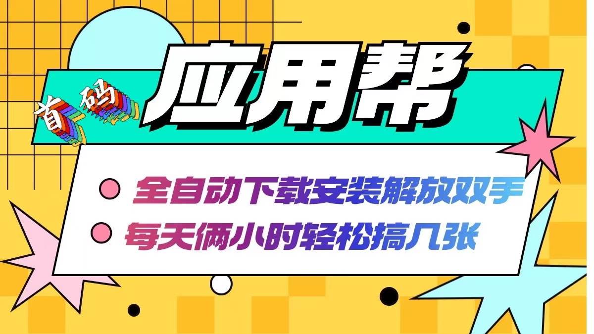 应用帮下载安装拉新玩法 全自动下载安装到卸载 每天俩小时轻松搞几张-多米网络