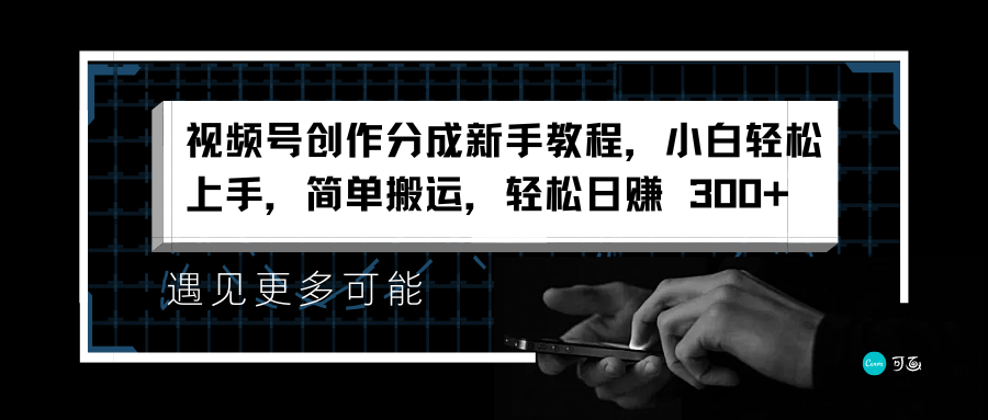 视频号创作分成新手教程，小白轻松上手，简单搬运，轻松日赚 300+-多米网络