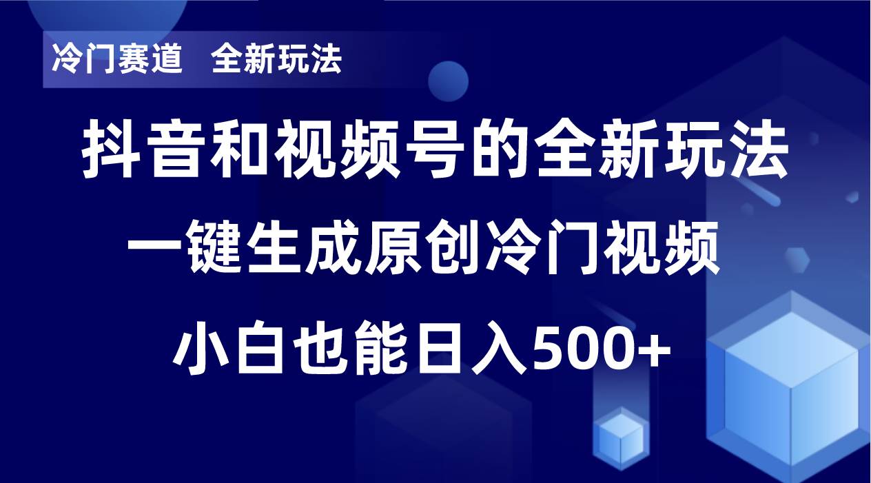冷门赛道，全新玩法，轻松每日收益500+，单日破万播放，小白也能无脑操作-多米网络
