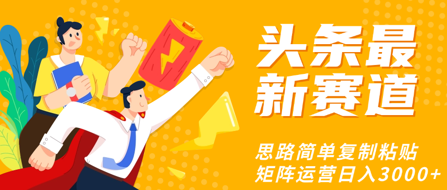 头条玩法更新思路简单复制粘贴即可-多米网络