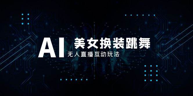 抖音最新最火【AI美女换装跳舞】无人直播互动玩法（含全套开播教程+软件+视频素材+音效）-多米网络