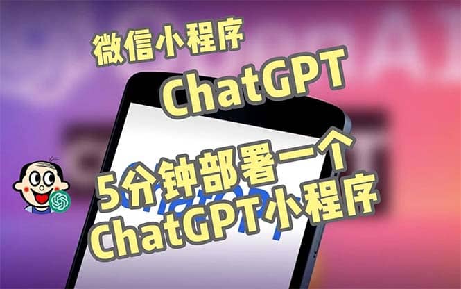 全网首发-CGPT3.1微信小程序部署搭建，自带流量主版本【源码+教程】-多米网络