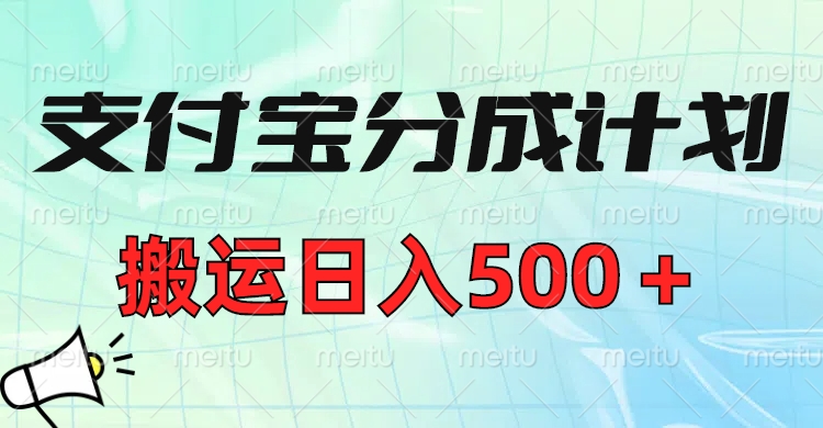 支付宝分成计划，搬运日入500＋小白轻松上手单月破万收益！-多米网络