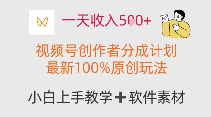 一天收入多张，视频号创作者分成计划，最新100%原创玩法，小白也可以轻松上手操作-多米网络