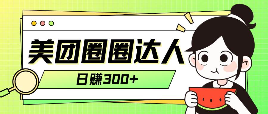 美团圈圈轻松月入过万玩法！！-多米网络