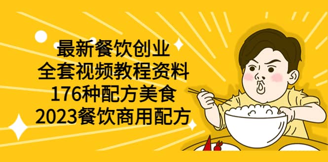 最新餐饮创业（全套视频教程资料）176种配方美食，2023餐饮商用配方-多米网络