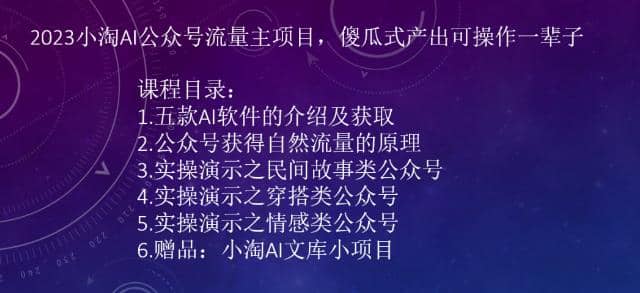 2023小淘AI公众号流量主项目，傻瓜式产出可操作一辈子-多米网络