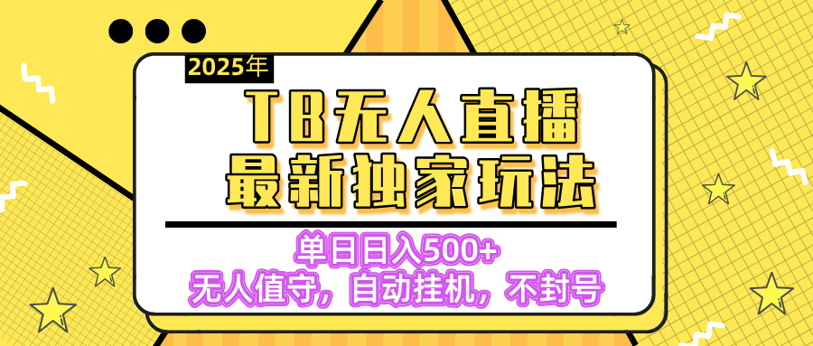 【独家】2025年TB无人直播最新玩法，单日日入500+，无人值守，自动挂机，不封号独家玩法-多米网络