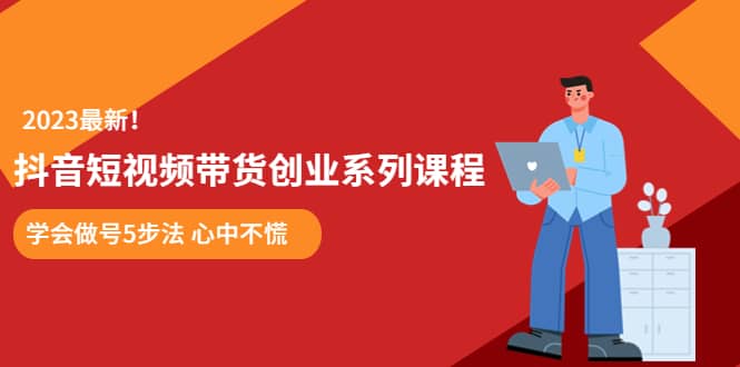 某培训售价980的抖音短视频带货创业系列课程 学会做号5步法 心中不慌-多米网络