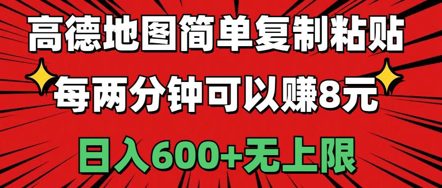 高德地图简单复制粘贴，每两分钟可以赚8元，日入600+无上限-多米网络