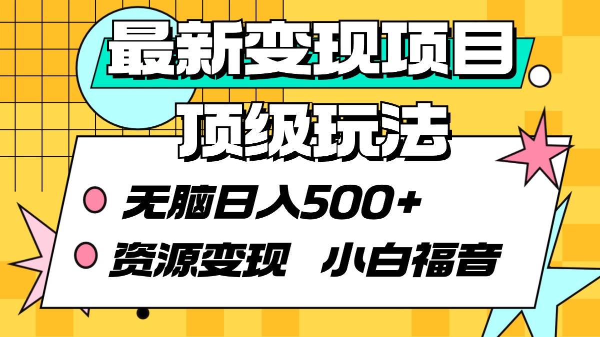 最新变现项目顶级玩法 无脑日入500+ 资源变现 小白福音-多米网络