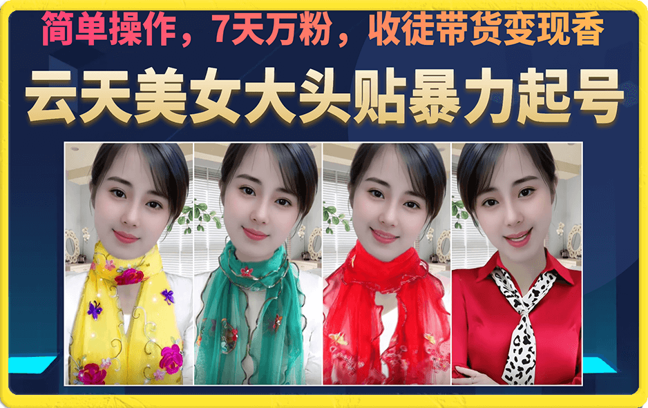 美女大头贴暴力起号教学，简单操作，7天万粉，收徒带货变现香-多米网络