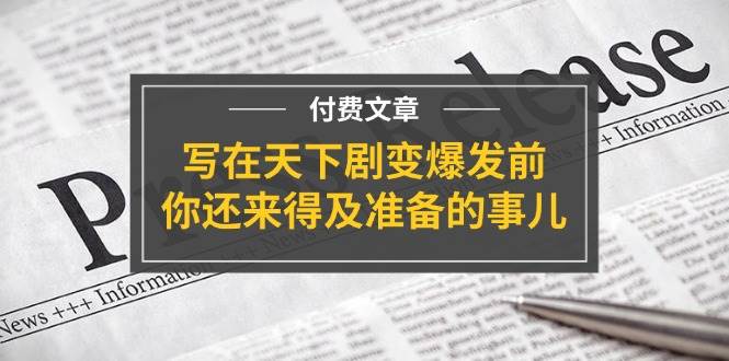 某付费文章《写在天下剧变爆发前，你还来得及准备的事儿》-多米网络