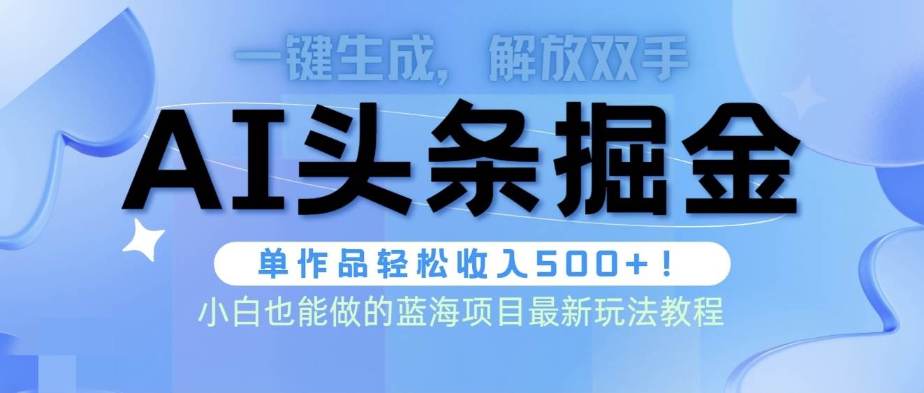 头条AI掘金术最新玩法，全AI制作无需人工修稿，一键生成单篇文章收益500+-多米网络