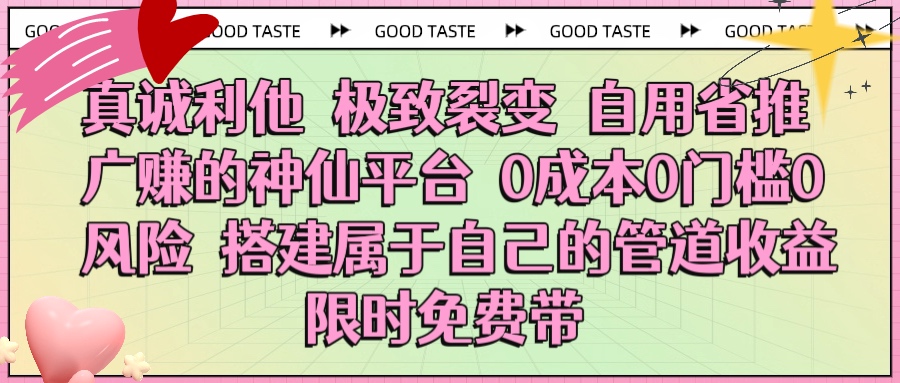 真诚利他 极致裂变 自用省推广赚的神仙平台 0成本0门槛0风险0囤货 时间地点不限 搭建属于自己的管道收益 限时免费带-多米网络