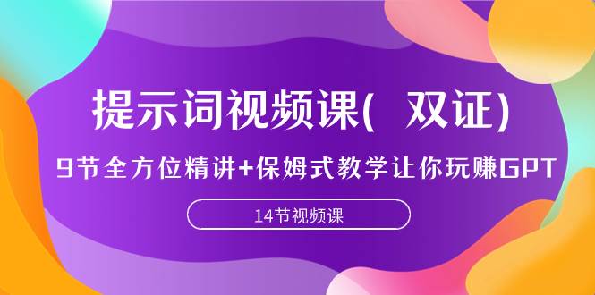 提示词视频课（双证），9节全方位精讲+保姆式教学让你玩赚GPT-多米网络