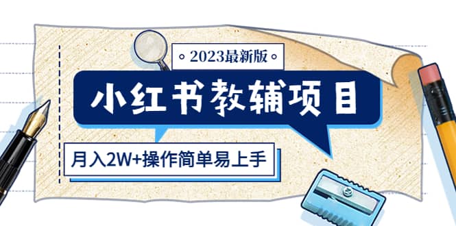 小红书教辅项目2023最新版：收益上限高（月2W+操作简单易上手）-多米网络