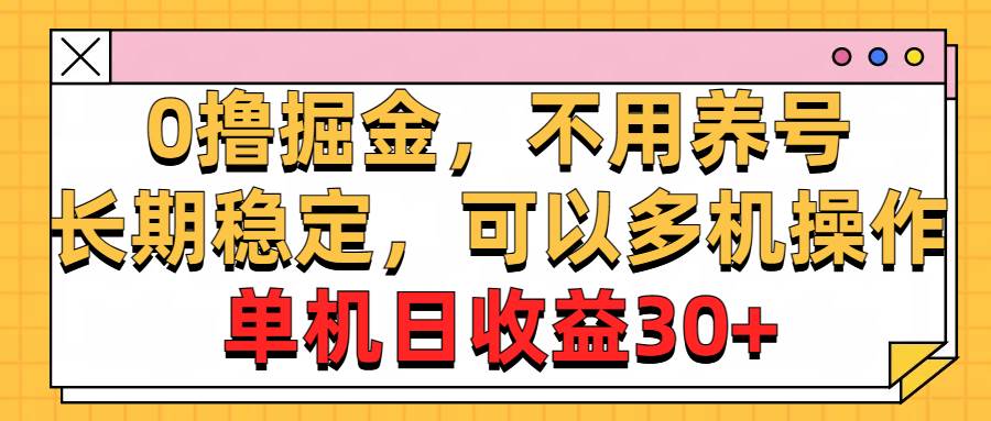 0撸掘金，不用养号，长期稳定，可以多机操作，单机日收益30+-多米网络