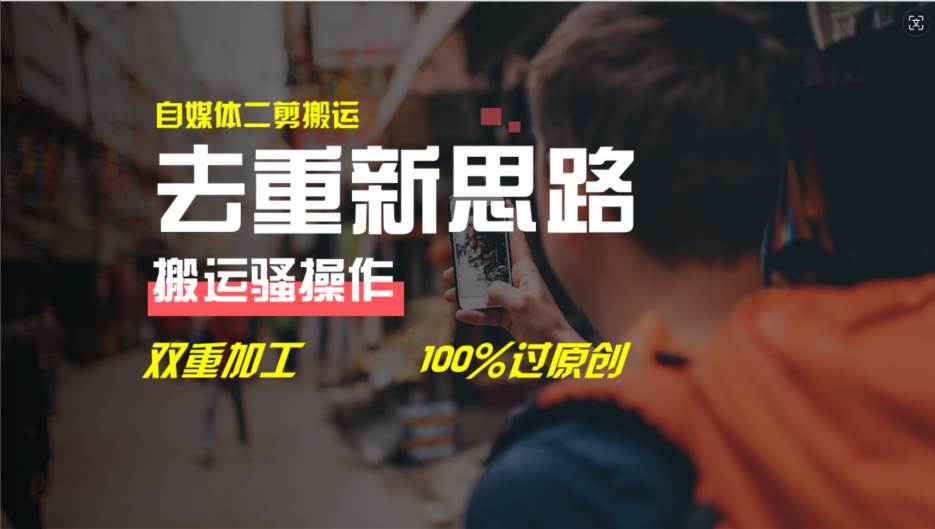去重新思路，详细教你自媒体视频二剪搬运技术，自己加工双重去重100%过…-多米网络