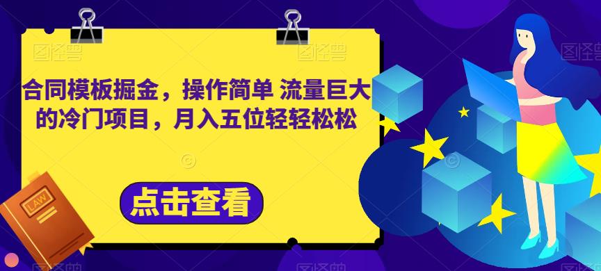 合同模板掘金，操作简单流量巨大的冷门项目，月入五位轻轻松松【揭秘】-多米网络