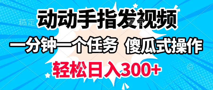 动动手指发视频 一分钟一个任务 轻松日入300+ 傻瓜式操作 随时随地赚收益-多米网络