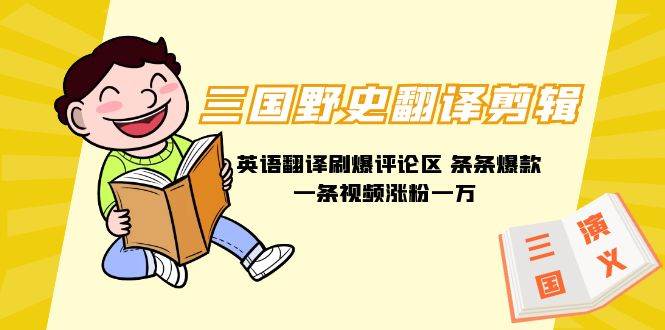 三国野史翻译剪辑 英语翻译刷爆评论区 条条爆款一条视频涨粉1w+附888G素材-多米网络