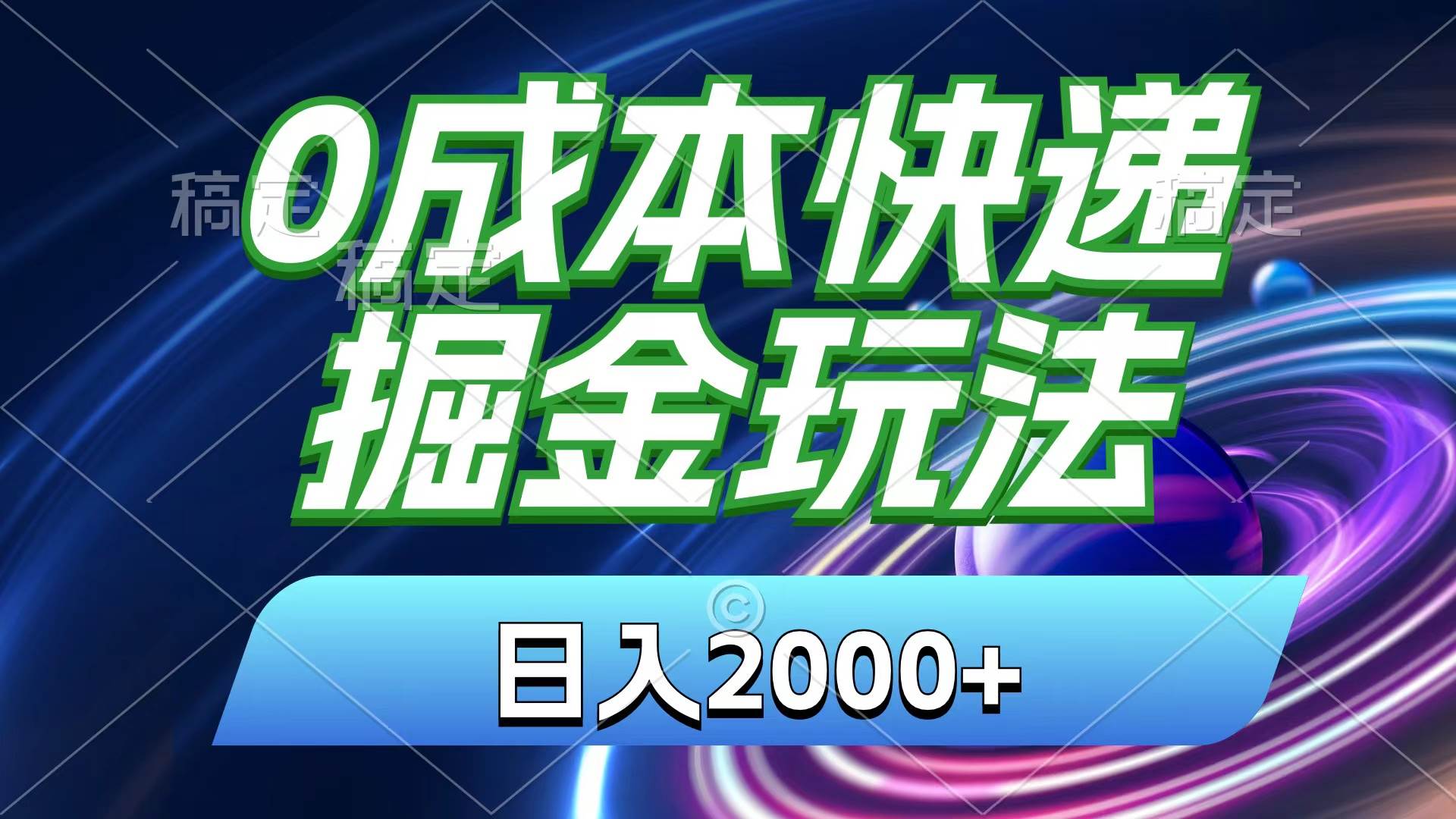 0成本快递掘金玩法，日入2000+，小白30分钟上手，收益嘎嘎猛！-多米网络