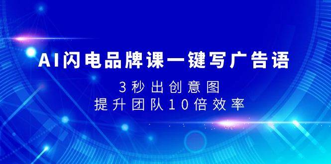 AI闪电品牌课一键写广告语，3秒出创意图，提升团队10倍效率-多米网络