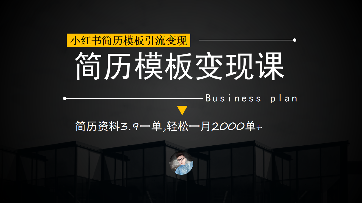 小红书简历模板引流变现课，简历资料3.9一单,轻松一月2000单+（教程+资料）-多米网络