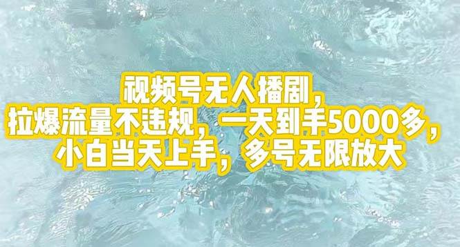 视频号无人播剧，拉爆流量不违规，一天到手5000多，小白当天上手，多号…-多米网络