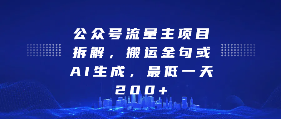 公众号流量主项目拆解，搬运金句或AI生成，最低一天200+-多米网络