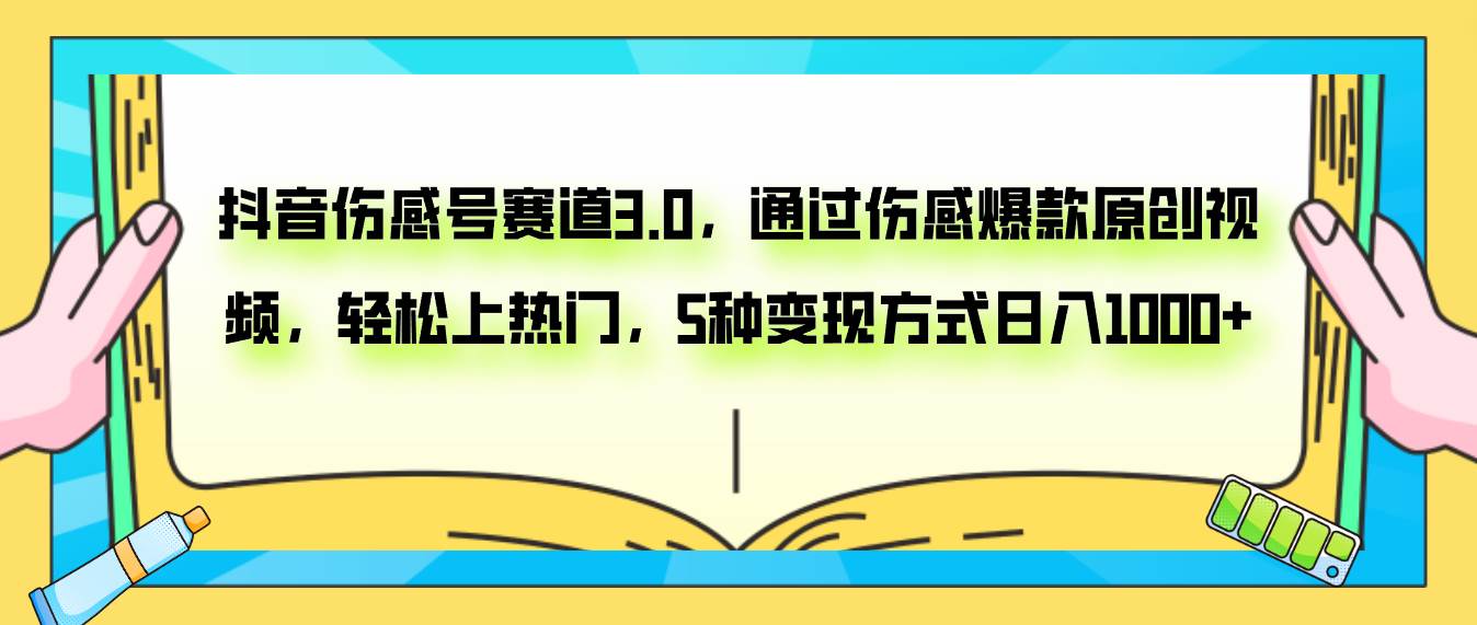 抖音伤感号赛道3.0，通过伤感爆款原创视频，轻松上热门，5种变现日入1000+-多米网络