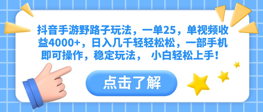 抖音手游野路子玩法，一单25，单视频收益4000+，日入几千轻轻松松，一部手机即可操作，稳定玩法， 小白轻松上手！-多米网络