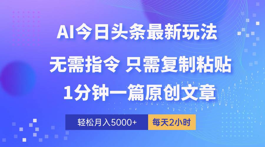 AI头条最新玩法 1分钟一篇 100%过原创 无脑复制粘贴 轻松月入5000+ 每…-多米网络