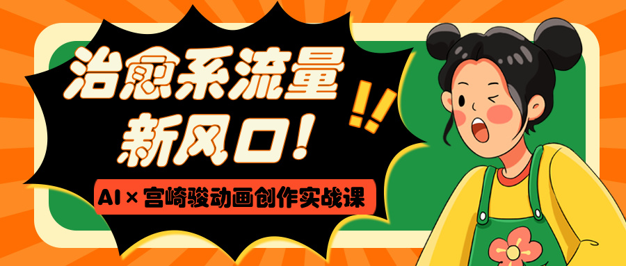 治愈系流量新风口！AI×宫崎骏动画创作实战课-多米网络