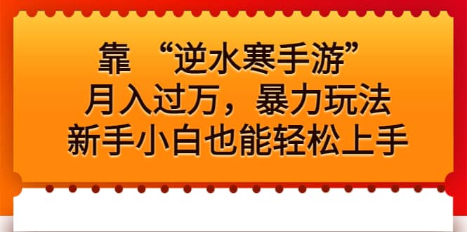 靠 “逆水寒手游”月入过万，暴力玩法，新手小白也能轻松上手-多米网络