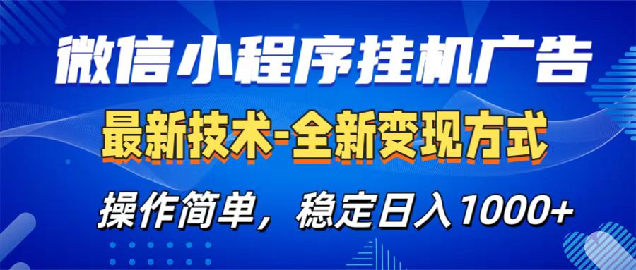 微信小程序挂机广告最新技术，全新变现方式，操作简单，纯小白易上手，稳定日入1000+-多米网络
