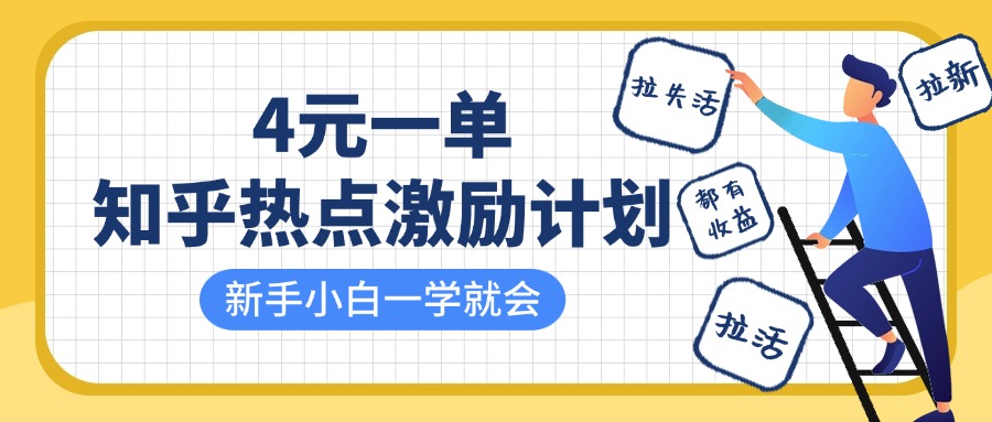 知乎热点激励计划，4元一单，拉新，拉失活，拉活，统统有收益，小白一学就会！-多米网络