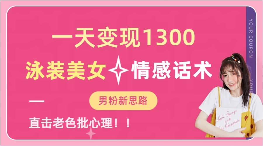 一天变现1300，泳装美女+情感话术，直击老色批心灵，提供素材，无脑矩阵操作-多米网络