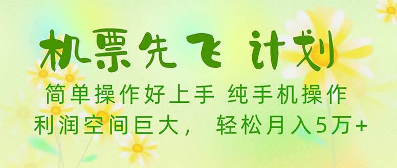 机票 先飞计划！用里程积分 兑换机票售卖赚差价 纯手机操作 小白月入5万+-多米网络