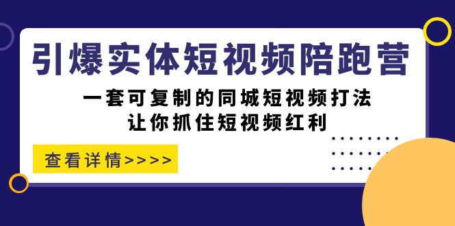 引爆实体-短视频陪跑营，一套可复制的同城短视频打法，让你抓住短视频红利-多米网络