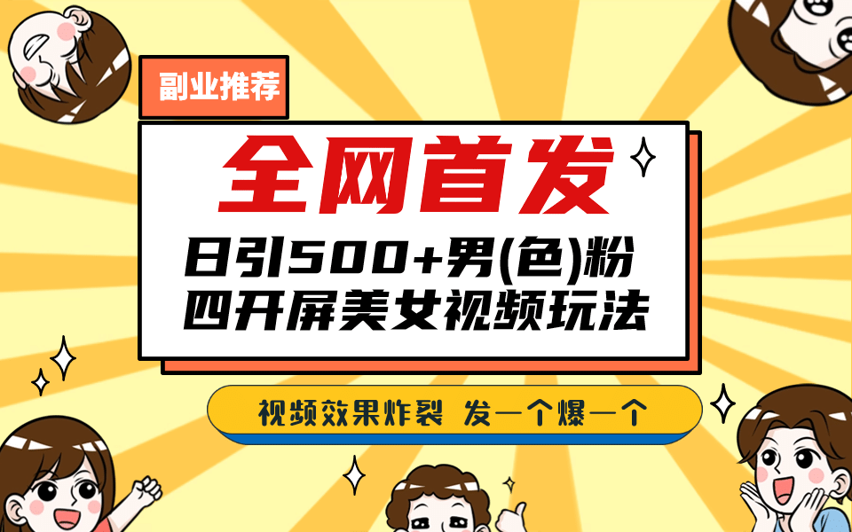 全网首发！日引500+老色批 美女视频四开屏玩法！发一个爆一个-多米网络
