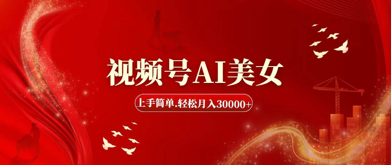 视频号AI美女，上手简单，轻松月入30000+-多米网络